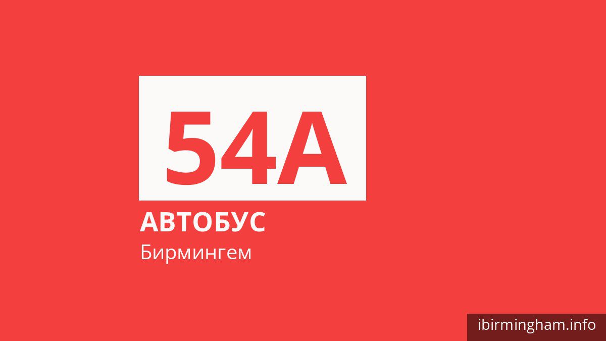 Автобус 54A в Бирмингеме