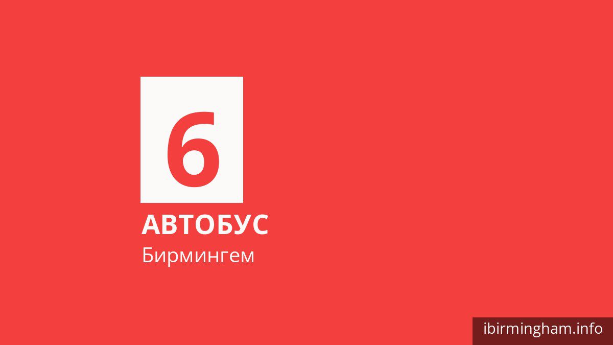 Автобус 6 в Бирмингеме