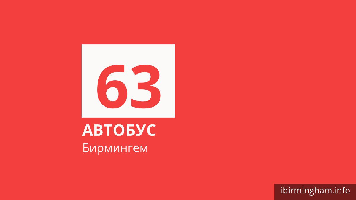 Автобус 63 в Бирмингеме