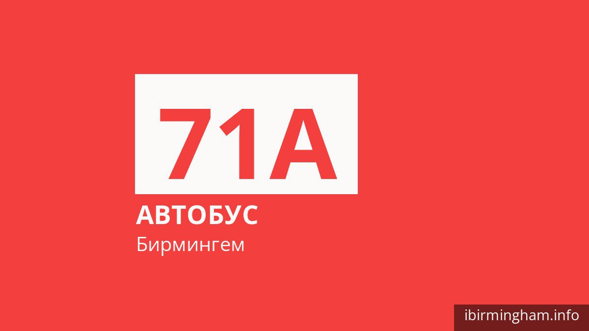 Автобус 71A в Бирмингеме