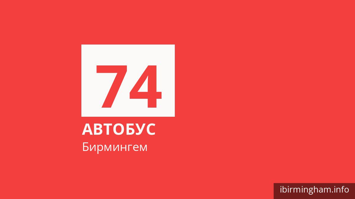 Автобус 74 в Бирмингеме