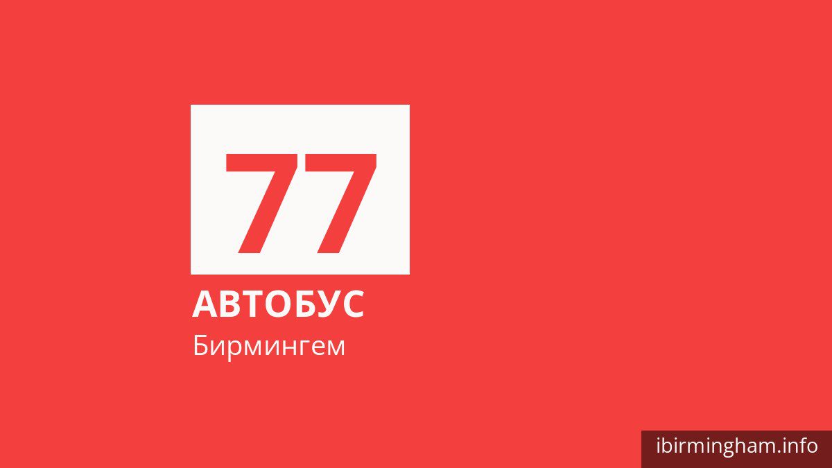 Автобус 77 в Бирмингеме