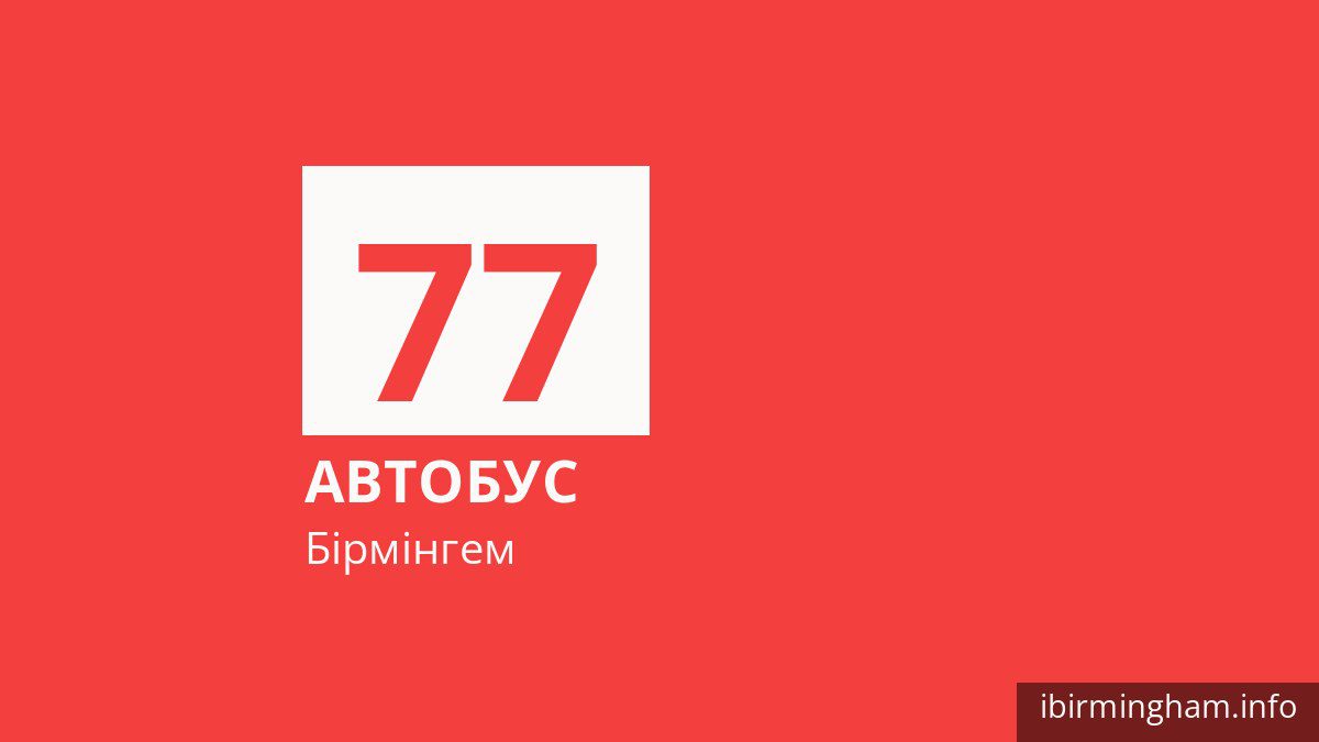 Автобус 77 у Бірмінгемі