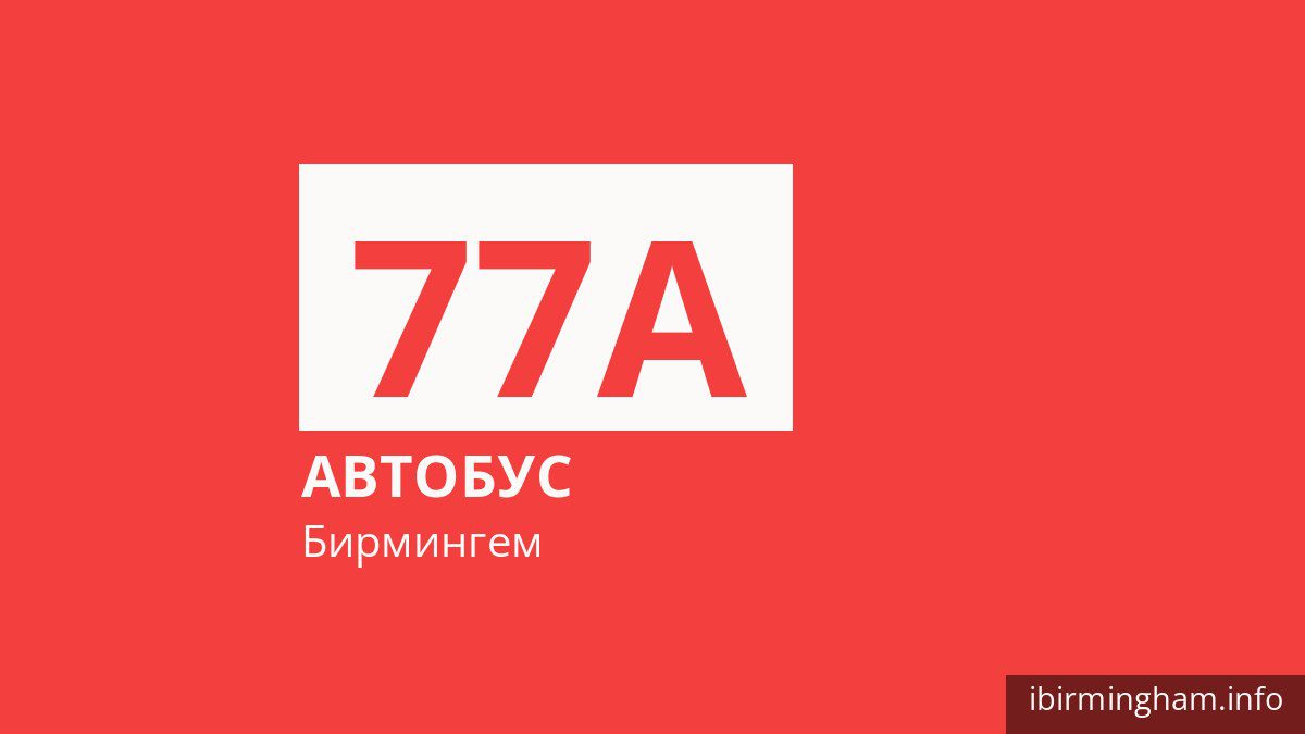 Автобус 77A в Бирмингеме