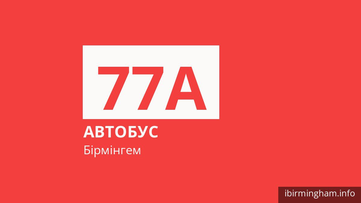 Автобус 77A у Бірмінгемі
