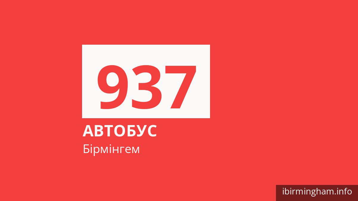 Автобус 937 у Бірмінгемі