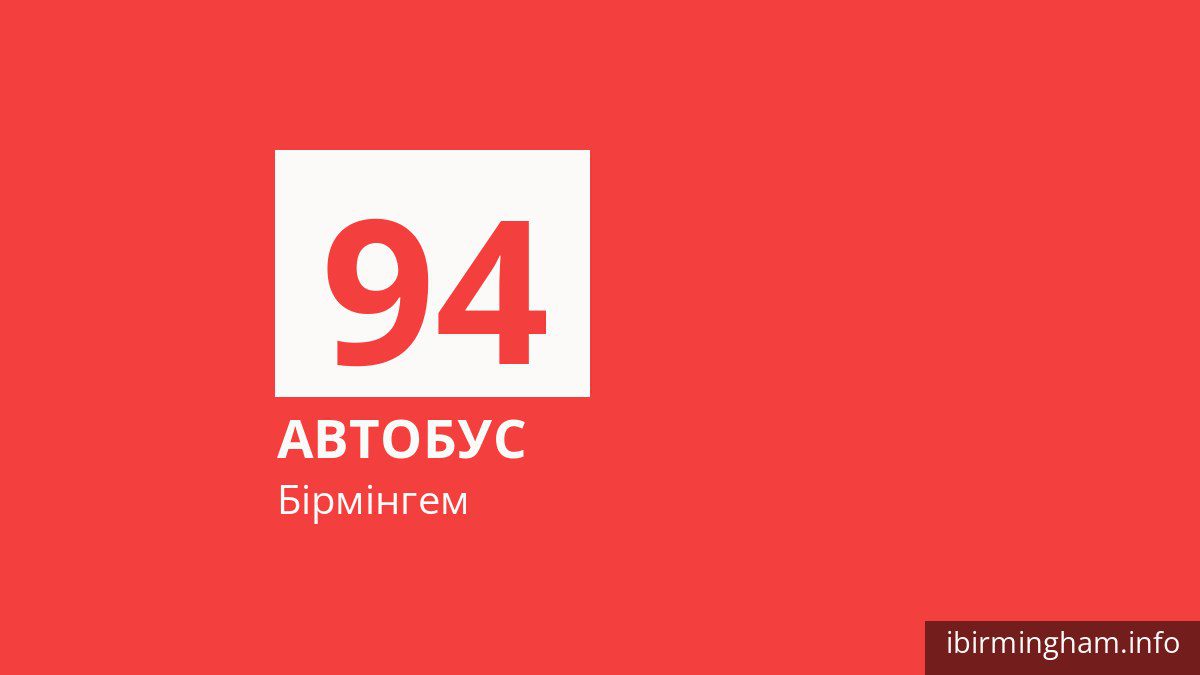 Автобус 94 у Бірмінгемі