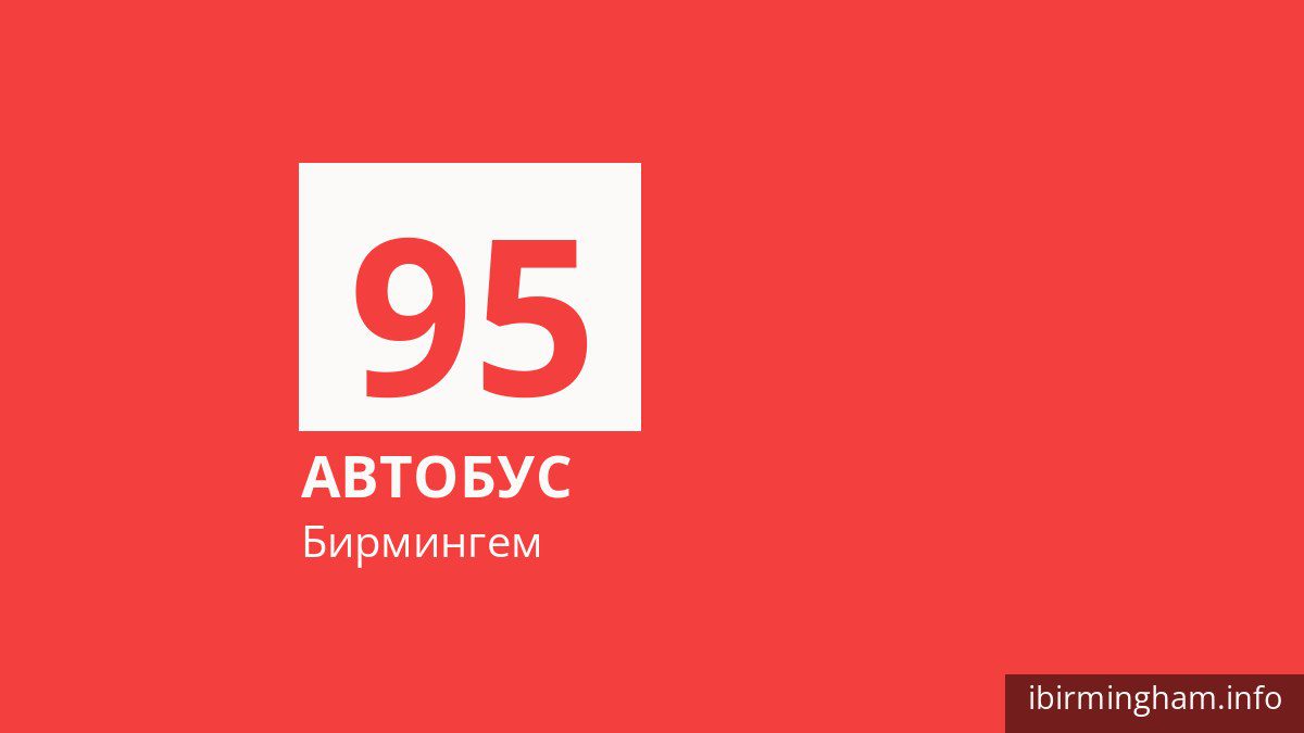 Автобус 95 в Бирмингеме