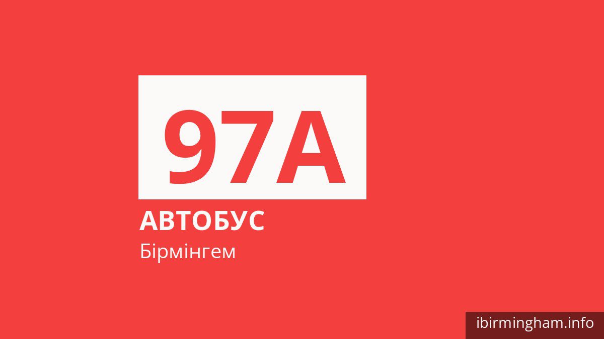Автобус 97A у Бірмінгемі