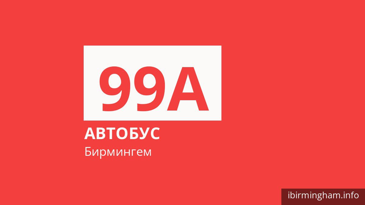 Автобус 99A в Бирмингеме