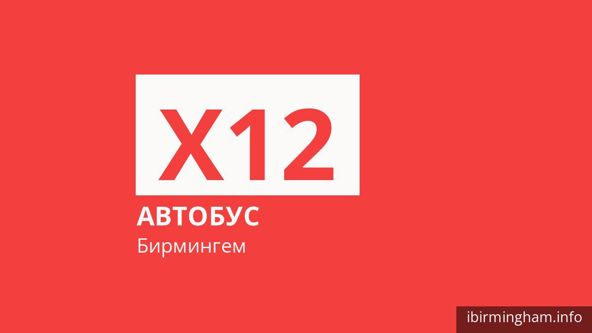 Автобус X12 в Бирмингеме