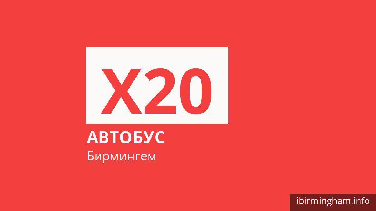 Автобус X20 в Бирмингеме