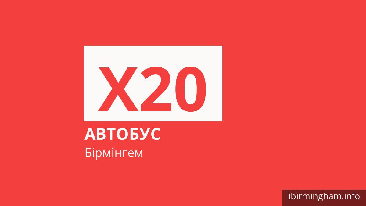Автобус X20 у Бірмінгемі