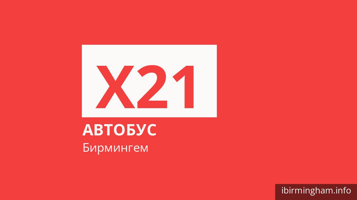 Автобус X21 в Бирмингеме