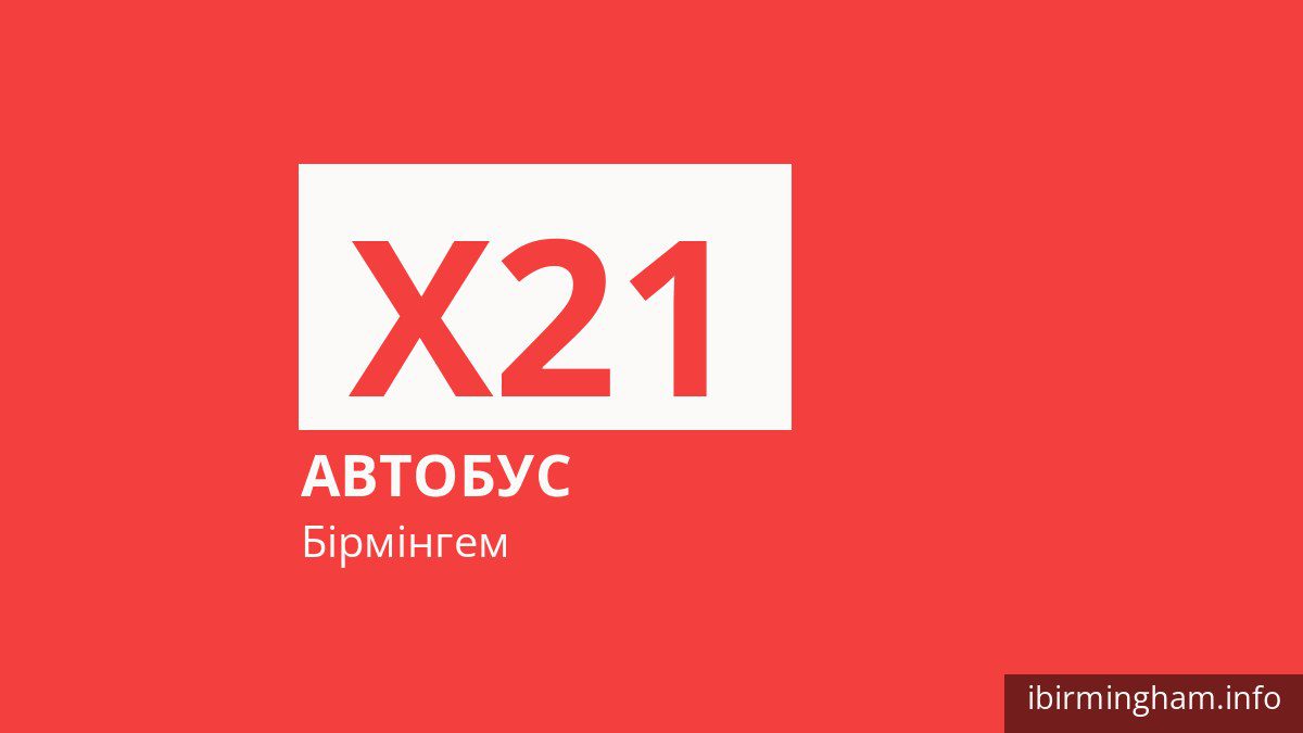 Автобус X21 у Бірмінгемі