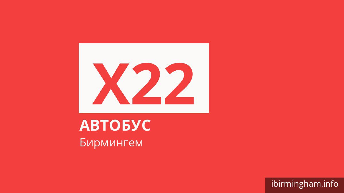 Автобус X22 в Бирмингеме