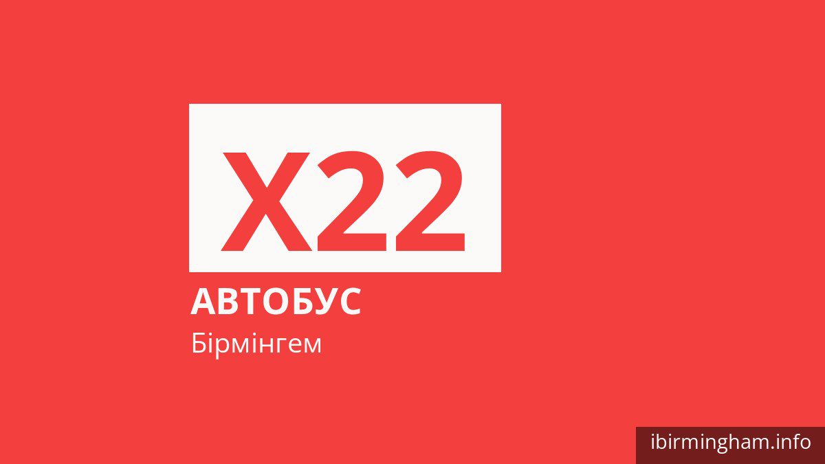 Автобус X22 у Бірмінгемі