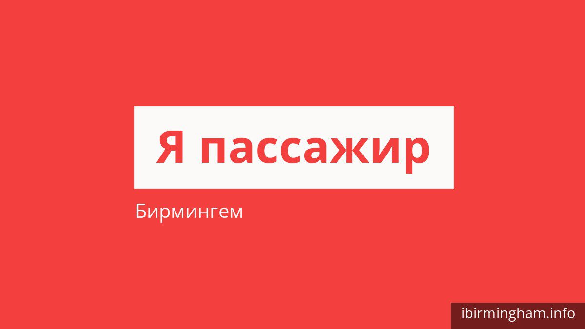 Как платить за проезд в Бирмингеме и кто ездит бесплатно