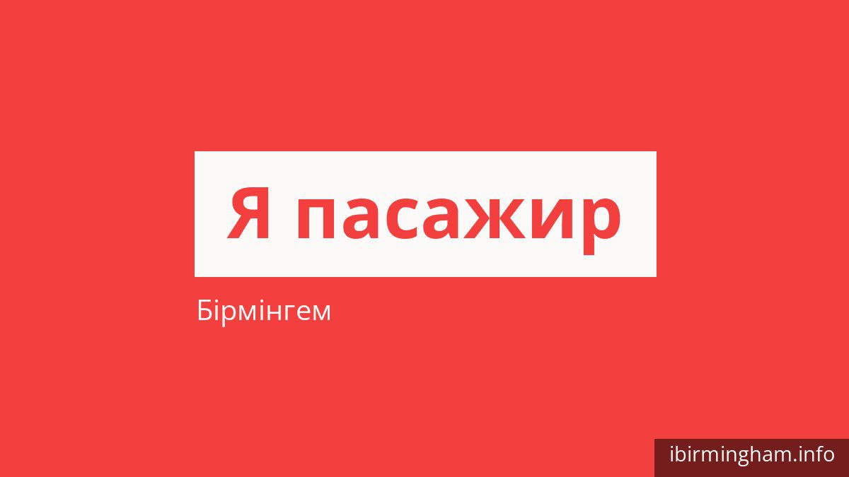 Як платити за проїзд у Бірмінгемі і хто їздить безкоштовно